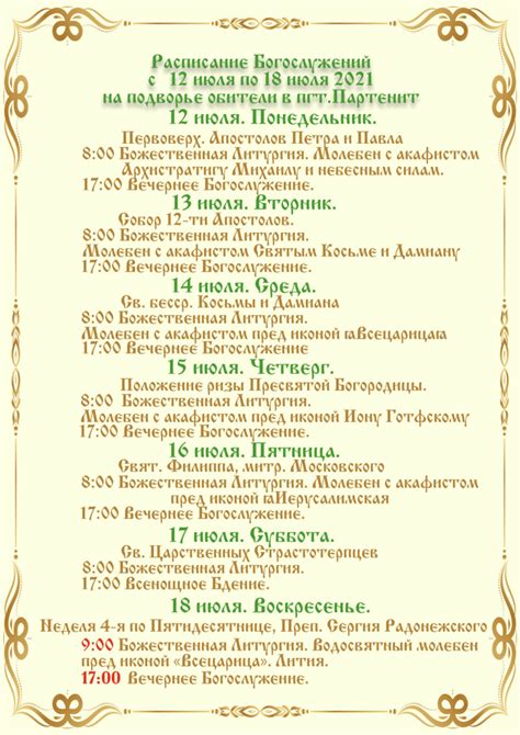 Расписание Богослужений на подворье обители с 12 по 18 июля 2021 ...