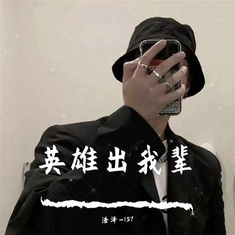 英雄出我辈 - 浩泽-157 - 单曲 - 网易云音乐