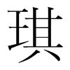 琪历史字源字形查询|甲骨文|金文|小篆|楷体_在线字典_快学网