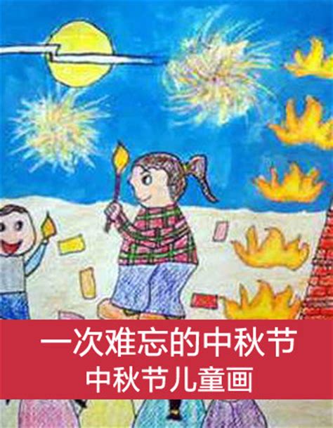 【中秋节儿童画】关于中秋节的儿童画_太平洋亲子网