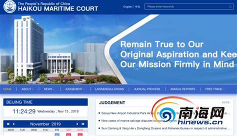 海口海事法院上线海南法院首家英文门户网站-新闻中心-南海网