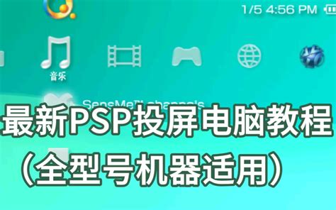 【Al心】最新PSP投屏电脑教程（全机型通用） - 视频Video