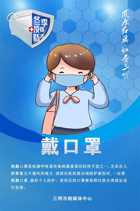 冬季防护不容忽视 福建三明发布冬季疫情防控海报-三明文明网