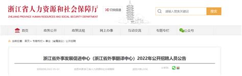 2022年浙江省外事发展促进中心公开招聘人员公告