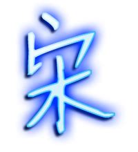 专属宋字头像图片,字图片头像,字图片头像姓氏(第8页)_大山谷图库