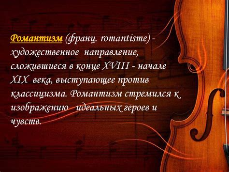 Романтизм в музыке. Выдающиеся композиторы-романтики - online presentation