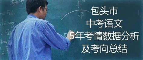 包头市中考语文5年考情数据分析及考向总结_图片_电脑_显示