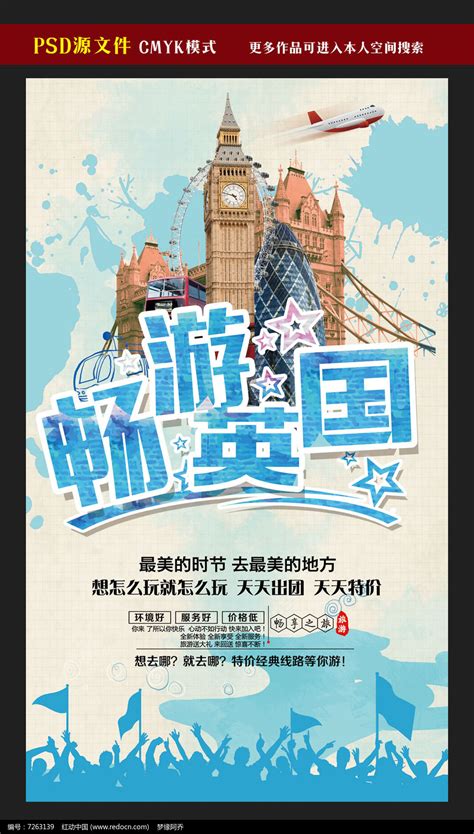 畅游英国旅游海报设计图片下载_红动中国
