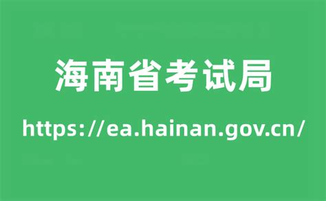 海南省考试局高考成绩查询入口（https://ea.hainan.gov.cn/）_学习力