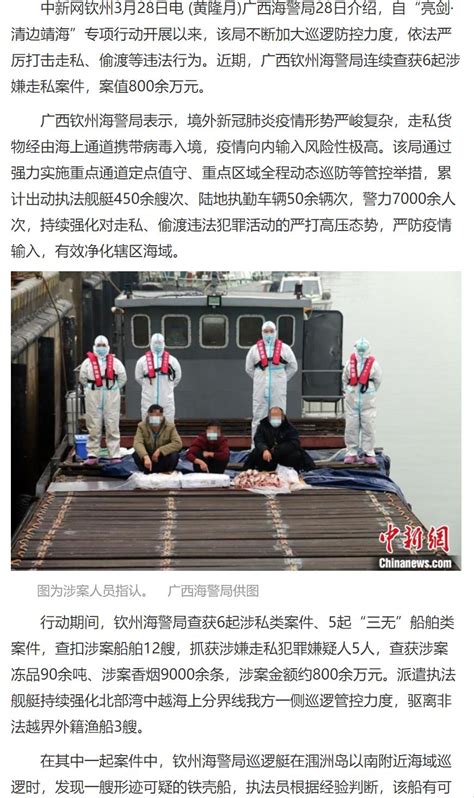 3月28日中国新闻网：广西海警严打走私偷渡 查获涉案货物案值800余万元 - 媒体聚焦