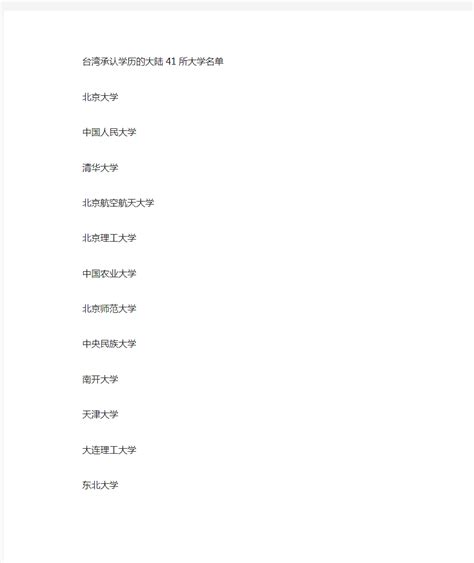 台湾承认的大陆41所高校名单 - 360文档中心