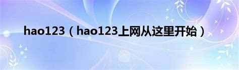 hao123桌面版官方下载-hao123桌面版免费版-PC下载网