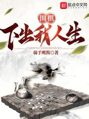 第一章 重生 _《围棋：下出我人生！》小说在线阅读 - 起点中文网