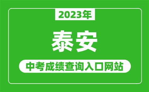 2021山东泰安中考成绩查询入口已开通