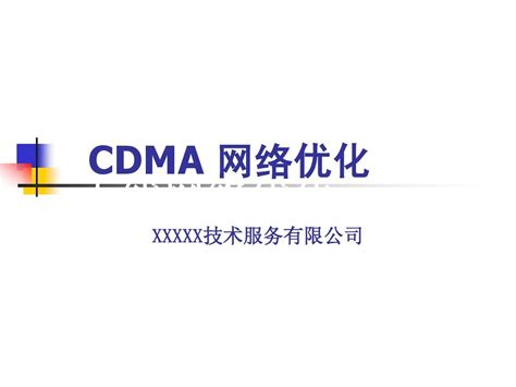 XXX公司CDMA网络优化_word文档在线阅读与下载_无忧文档