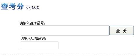 新疆2014年高考成绩查询网址公布_新浪教育_新浪网