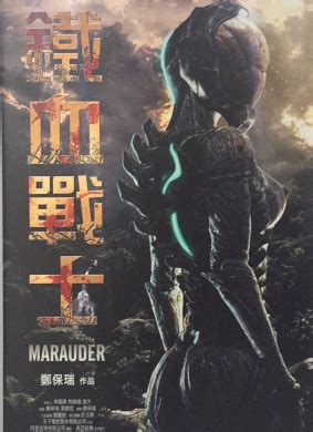 铁血战士Marauder(2019)_1905电影网