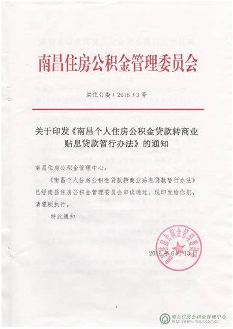 南昌个人住房公积金贷款转商业贴息贷款暂行办法 -江西服装学院 人事处 教师教学发展中心