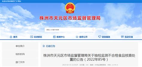 湖南省株洲市天元区市场监管局关于抽检监测不合格食品核查处置的公告（2022年85号）-中国质量新闻网