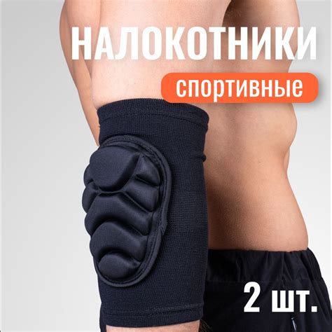 Налокотники спортивные, для волейбола, защита локтя - купить с ...