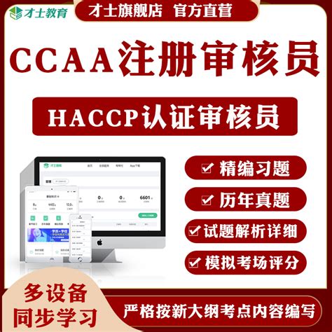 2022CCAA国家注册审核员题库HACCP危害分析与关键控制点真题资料