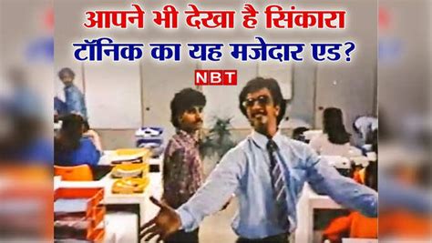 Hamdard Tonic Cinkara old funny advertisement by Javed Jaffrey : जावेद ...