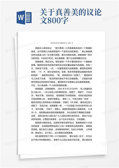 以真善美为主题的作文800字_高一作文_Word模板下载_编号qrmyjwbd_熊猫办公