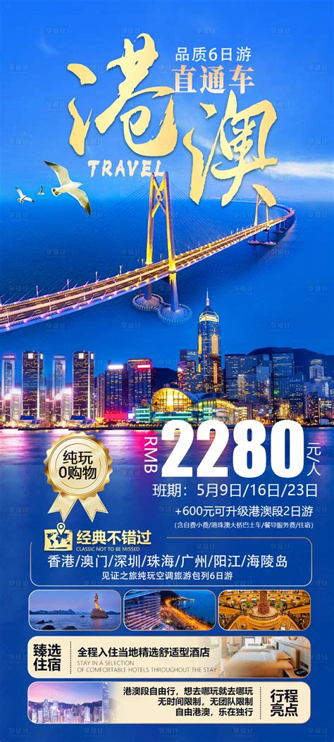 港珠澳旅游海报PSD广告设计素材海报模板免费下载-享设计