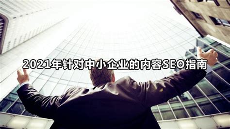 小企业的内容seo指南（seo网站优化）-8848SEO