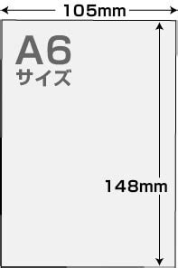 A6サイズとは？寸法、用途を紹介｜OPP袋のワークアップ