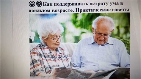 👵👴Как поддерживать остроту ума в пожилом возрасте. Практические советы ...