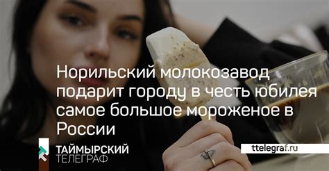 Норильский молокозавод подарит городу в честь юбилея самое большое ...