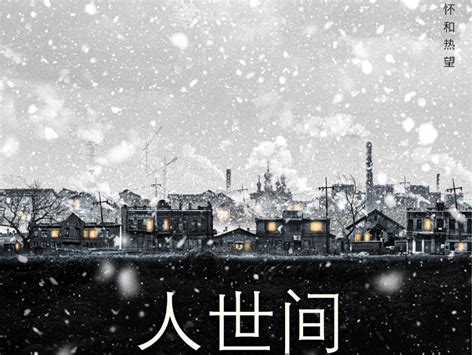 人世间最新素材