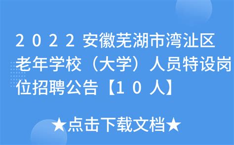 2022安徽芜湖市湾沚区老年学校（大学）人员特设岗位招聘公告【10人】
