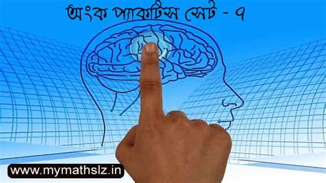 Bengali Math Question and Answer part - 7 || অঙ্ক প্র্যাকটিস সেট - ৭.