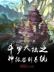 斗罗大陆之神级签到系统(六岁翁小泽)最新章节免费在线阅读-起点中文网官方正版