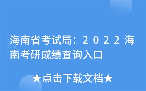海南省考试局：2022海南考研成绩查询入口