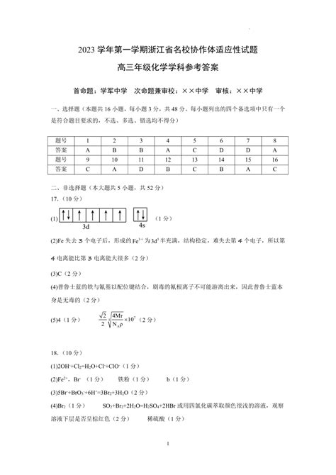 【新高考】浙江省 | 2023届浙江省天域全国名校协作体高三下学期 - 哔哩哔哩