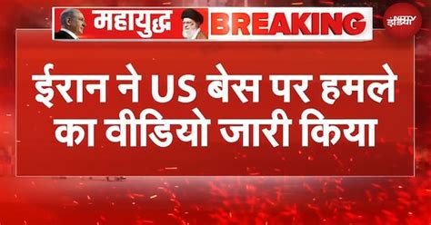 Iran Israel War: ड्रोन, मिसाइल अटैक... ईरान ने US बेस पर हमले का वीडियो ...