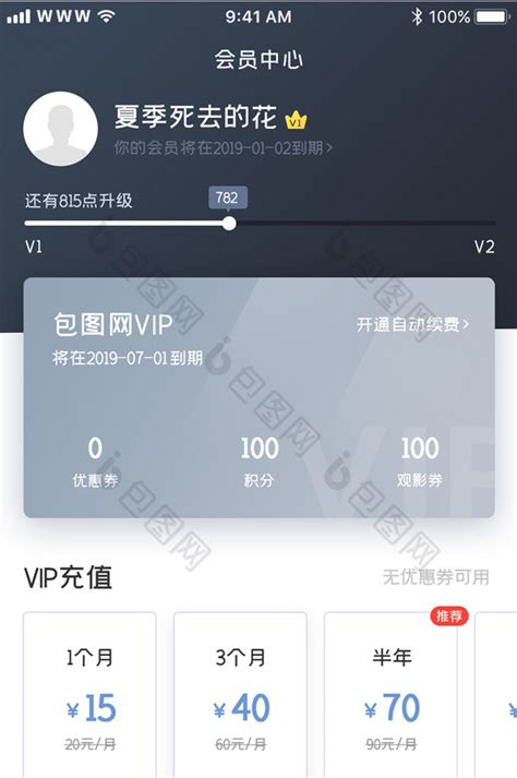 视频APP会员中心充值中心UI界面VIP-包图网