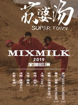 MIXMILK乐队“苏婆汤”2019巡演长春站（时间+地点+门票） - 长春本地宝