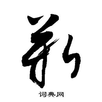 靳字怎么读姓氏（靳字怎么读粤语） | 商梦号