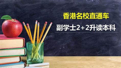 副学士：最低门槛留学香港高校的方式 - 知乎