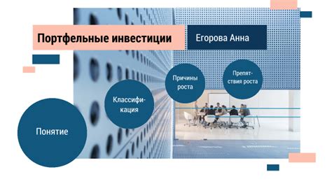 Портфельные инвестиции by Anna Egorova on Prezi