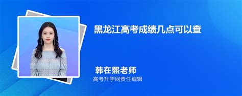 黑龙江高考成绩几点可以查2024年成绩公布时间