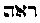 Hebrew for Eh 的图像结果