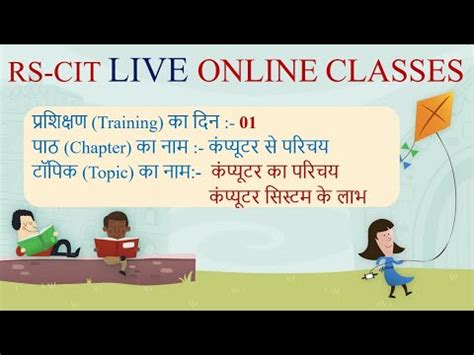 RS-CIT LIVE ONLINE CLASS DAY 1 INTRODUCTION OF COMPUTER – कंप्यूटर ...