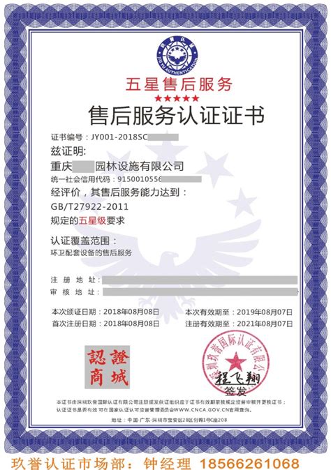 四川成都重庆售后服务认证公司-祝贺重庆一园林设施有限公司荣获售后服务五星级认证证书