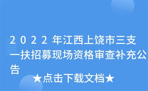 2021江西上饶市部分事业单位（教育类）招聘高层次人才公告【111人】