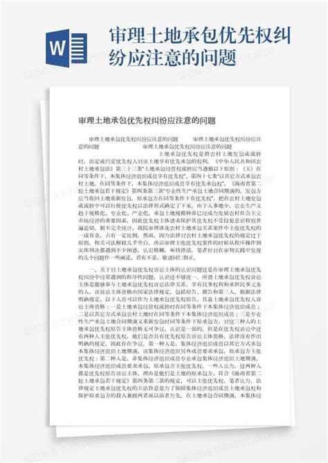 农村土地承包合同纠纷起诉状Word模板下载_编号laaeppvp_熊猫办公